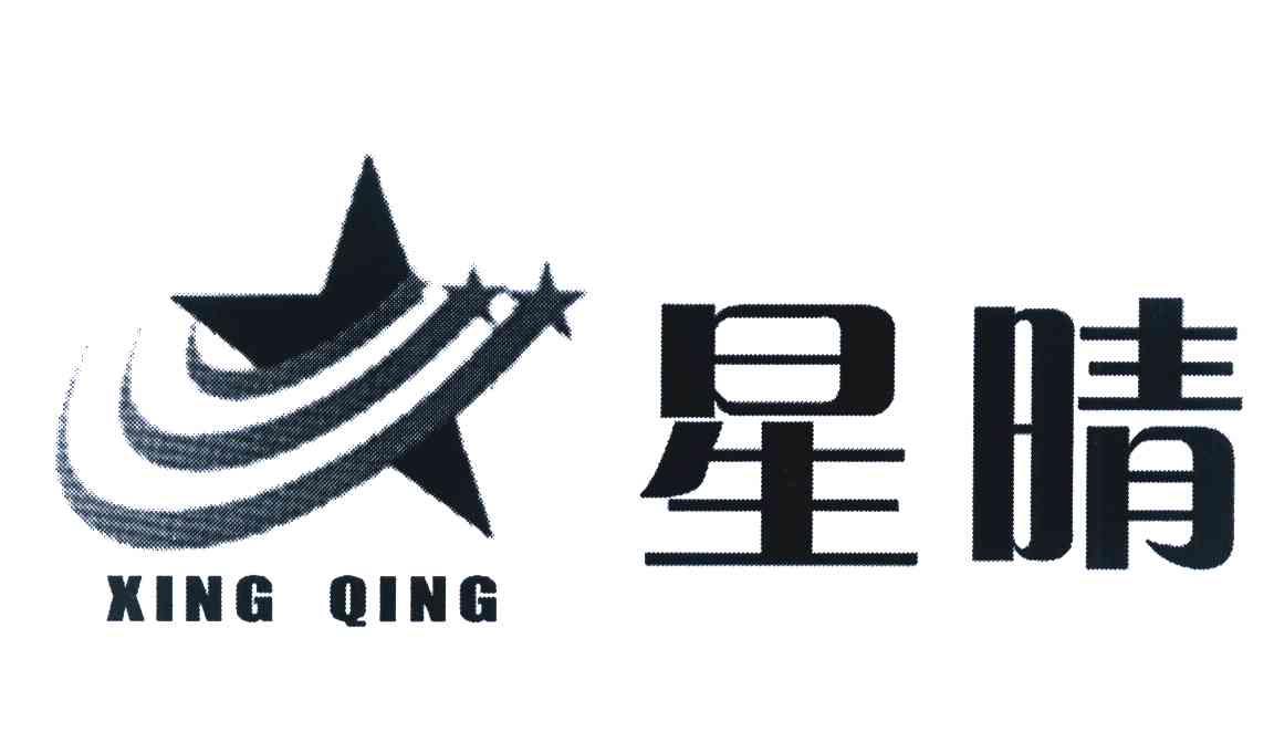 星晴 商标公告