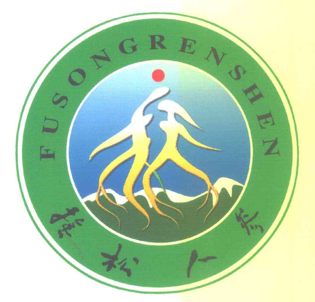 抚松人参 fu song ren shen 商标公告
