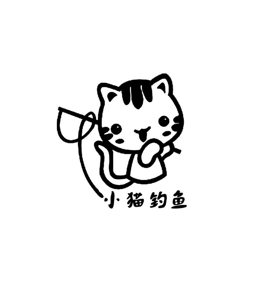 小猫钓鱼艺术字图片