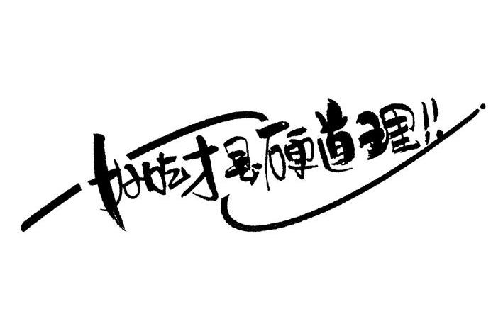 好吃才是硬道理 ! 商标公告
