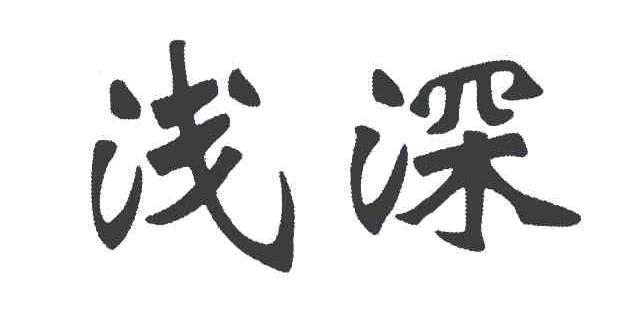 浅深 商标公告