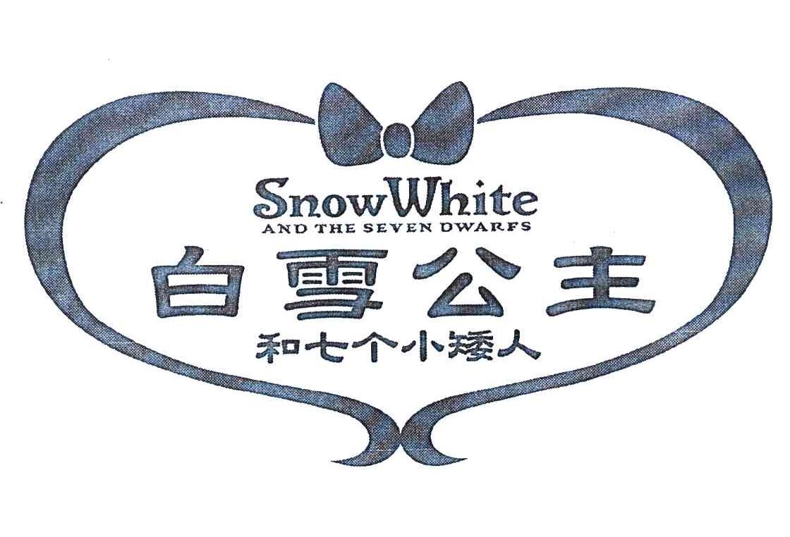 白雪公主和七个小矮人 snow white and the seven dwarfs 商标公告