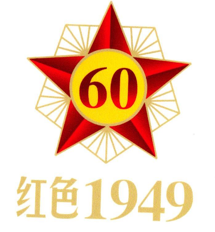 60 红色 1949 商标公告