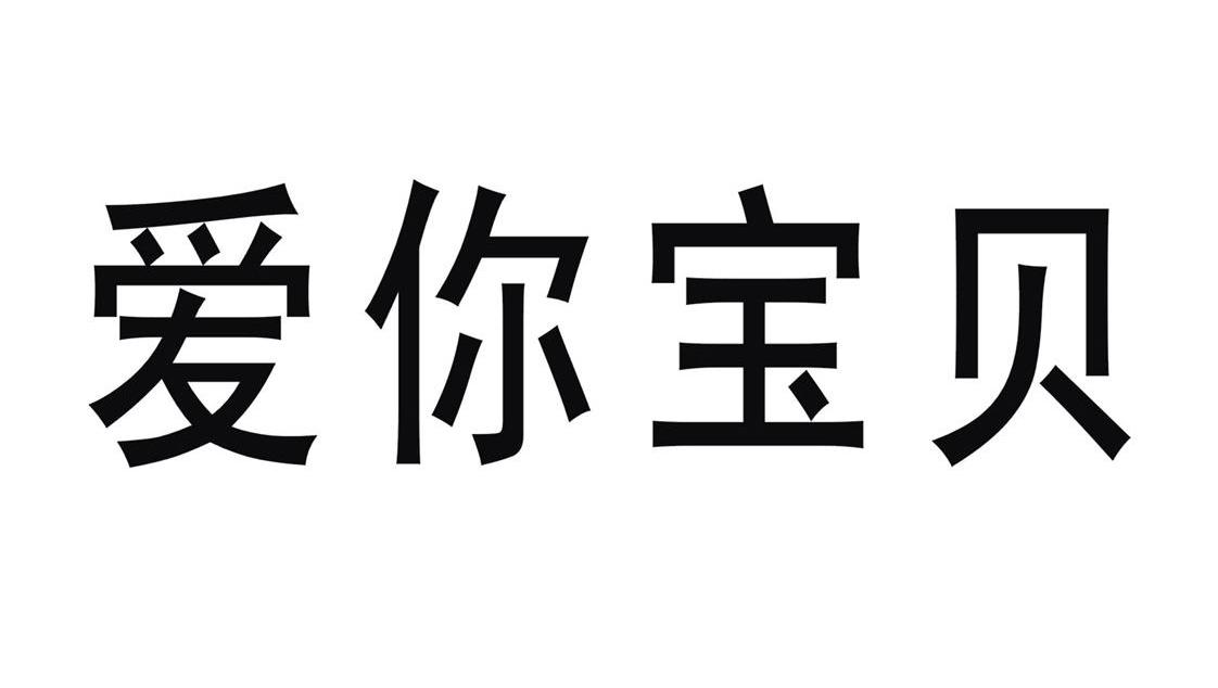 爱你宝贝商标公告