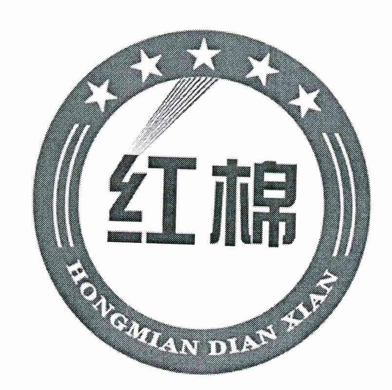 红棉hongmiandianxian商标公告