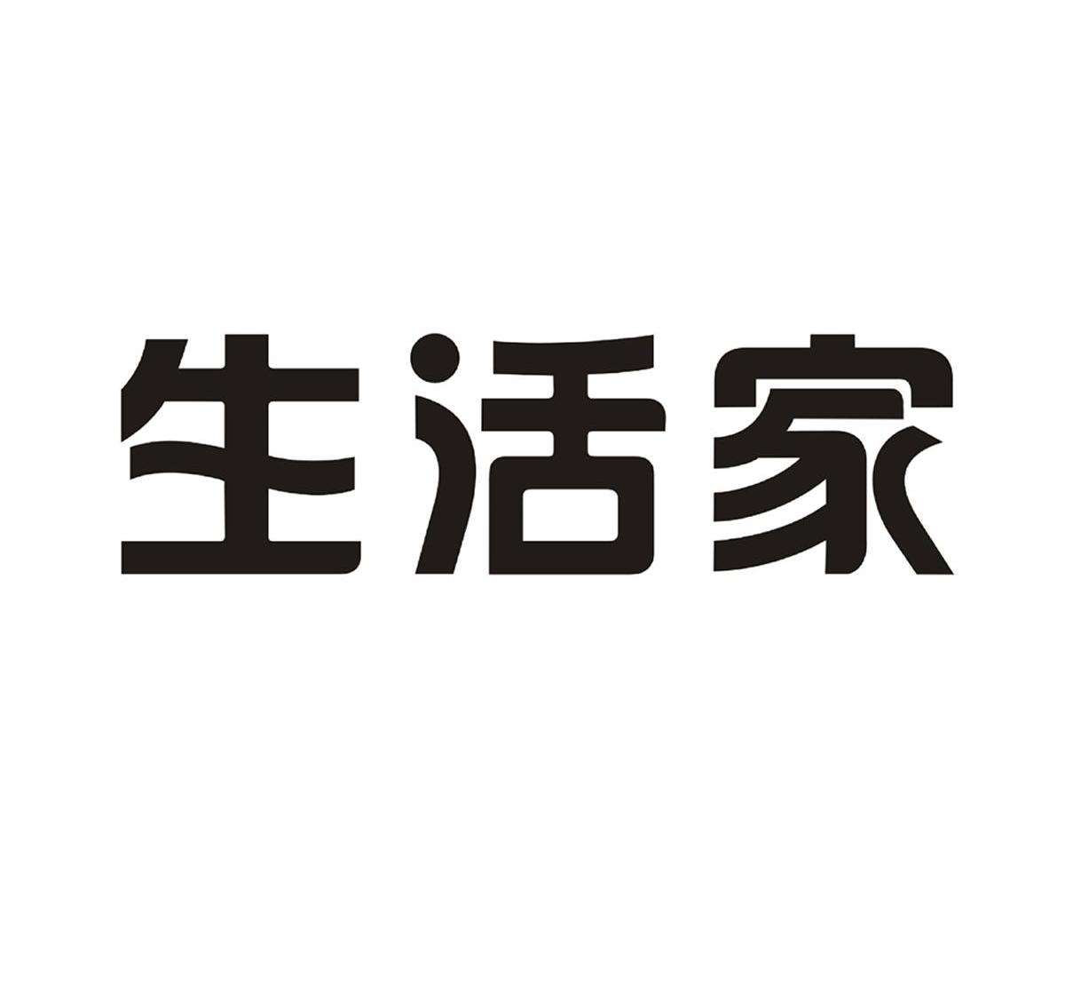 生活家 商标公告