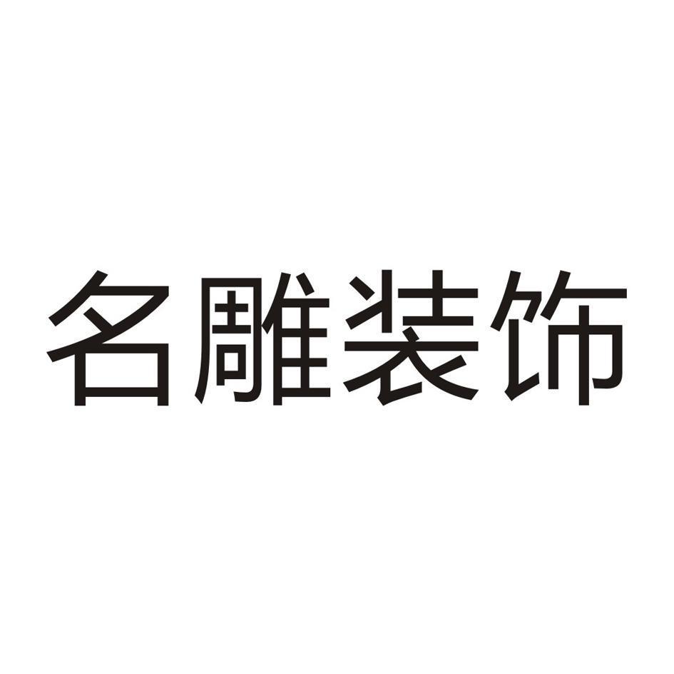 名雕装饰 商标公告