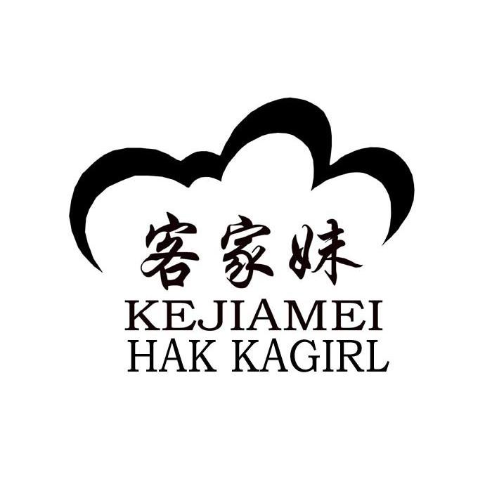 客家妹 hak kagirl 商标公告