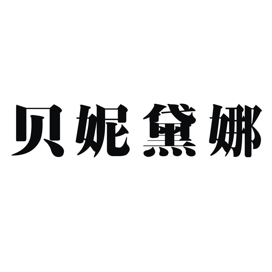 贝妮黛娜 商标公告