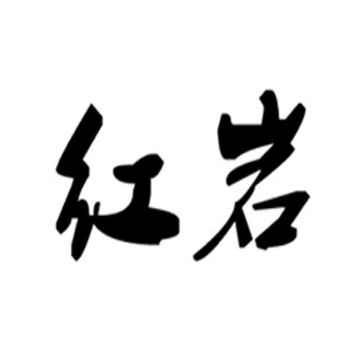 红岩商标公告