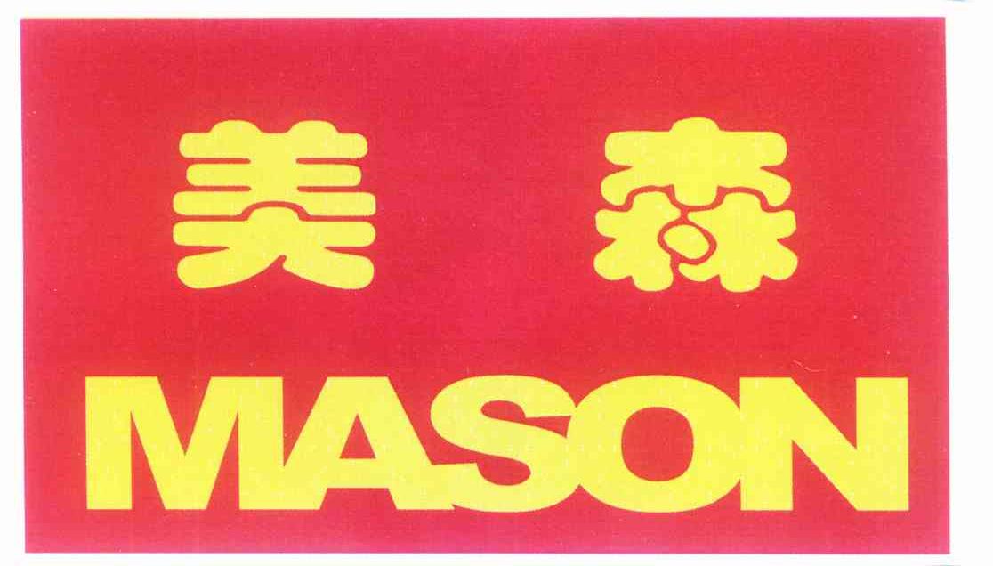 美森 mason 商标公告