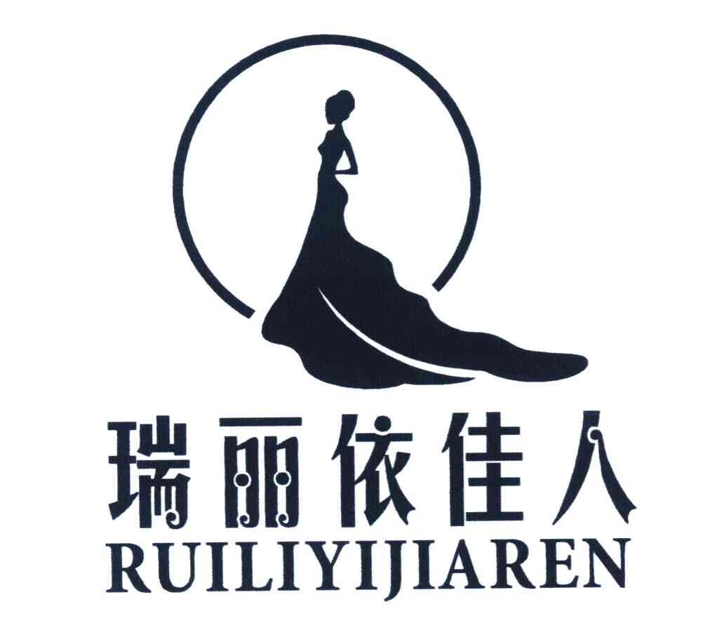 瑞丽依佳人 商标公告