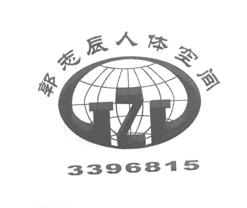 郭志辰人体空间 z 3396815商标公告