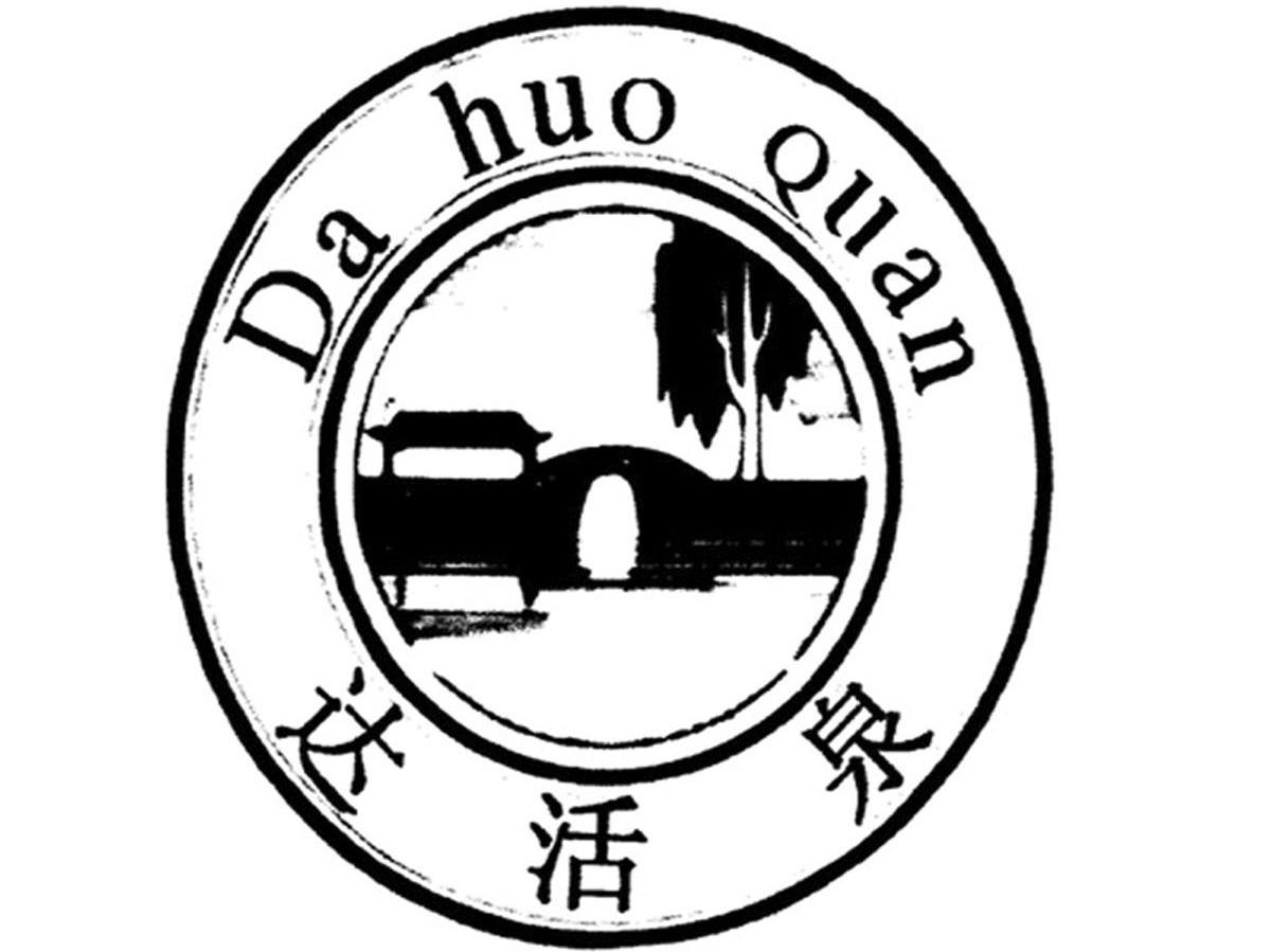 达活泉 商标公告