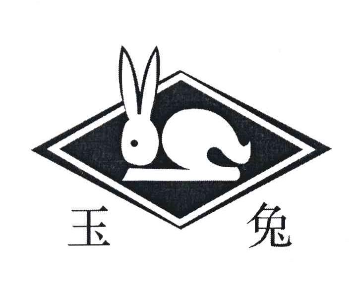玉兔 商标公告