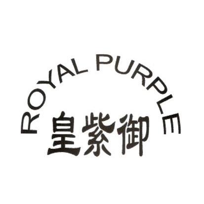 皇紫御 royal purple 商标公告
