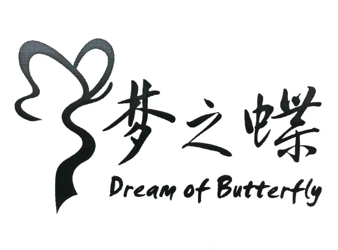 梦之蝶 dream of butterfly 商标公告
