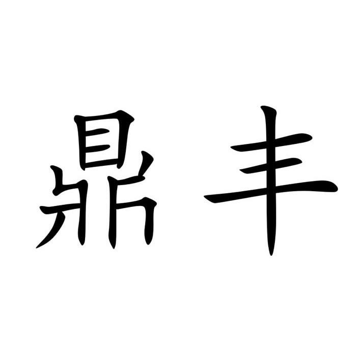 鼎丰 商标公告