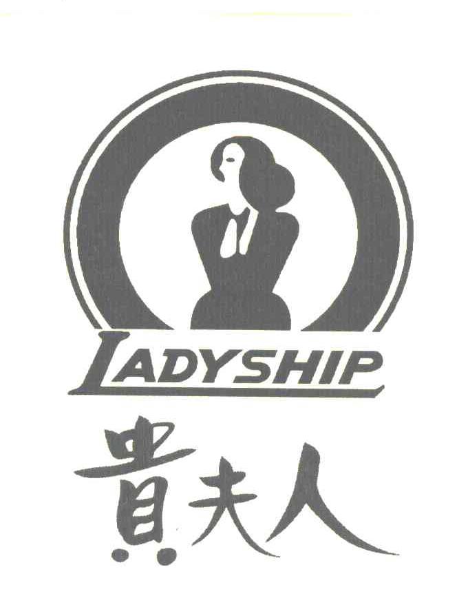 贵夫人 ladyship 商标公告