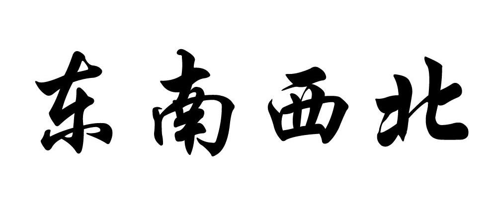 东南西北 商标公告