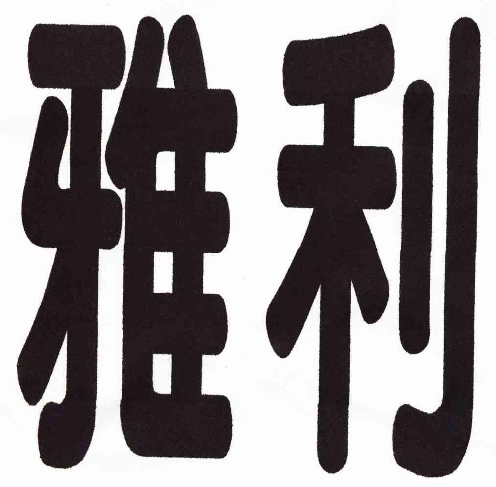 您正在查看雅利商标