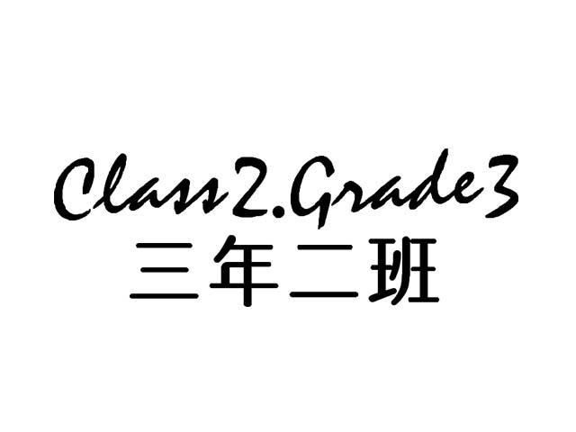 三年二班 class2 grade3 商标公告