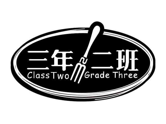 三年二班 class two grade three商标公告信息,商标公告第43类-路标网