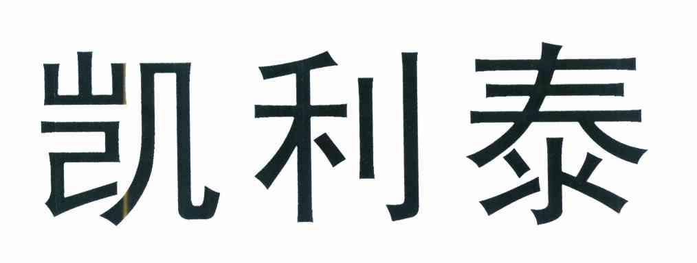 凯利泰 商标公告