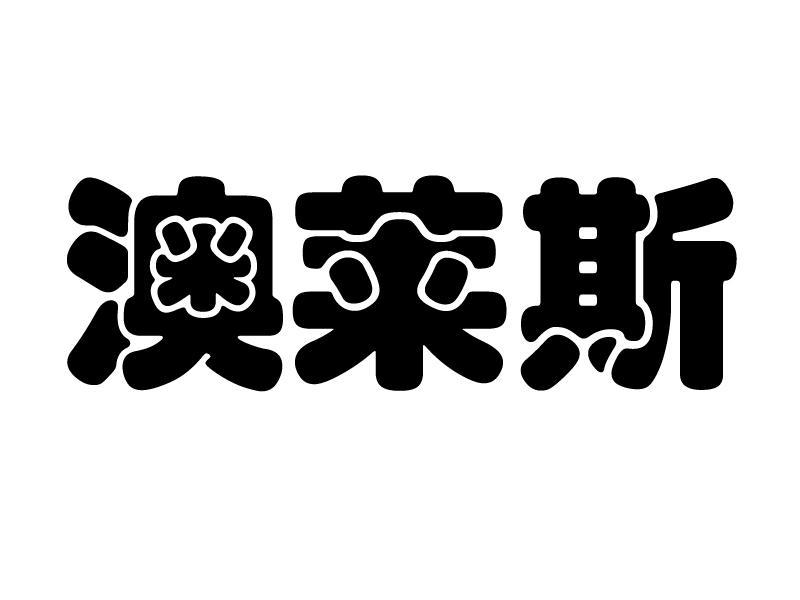 澳莱斯 商标公告