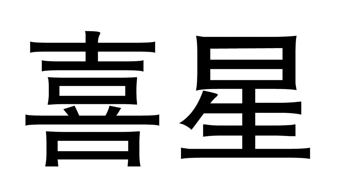 您正在查看喜星商标