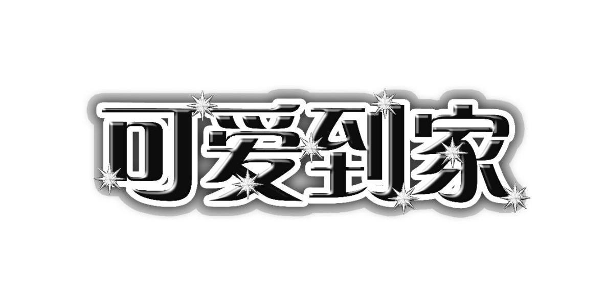 可爱到家 商标公告