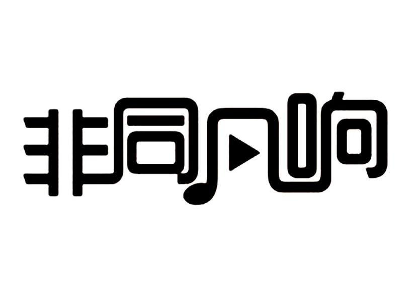 非同凡响 商标公告