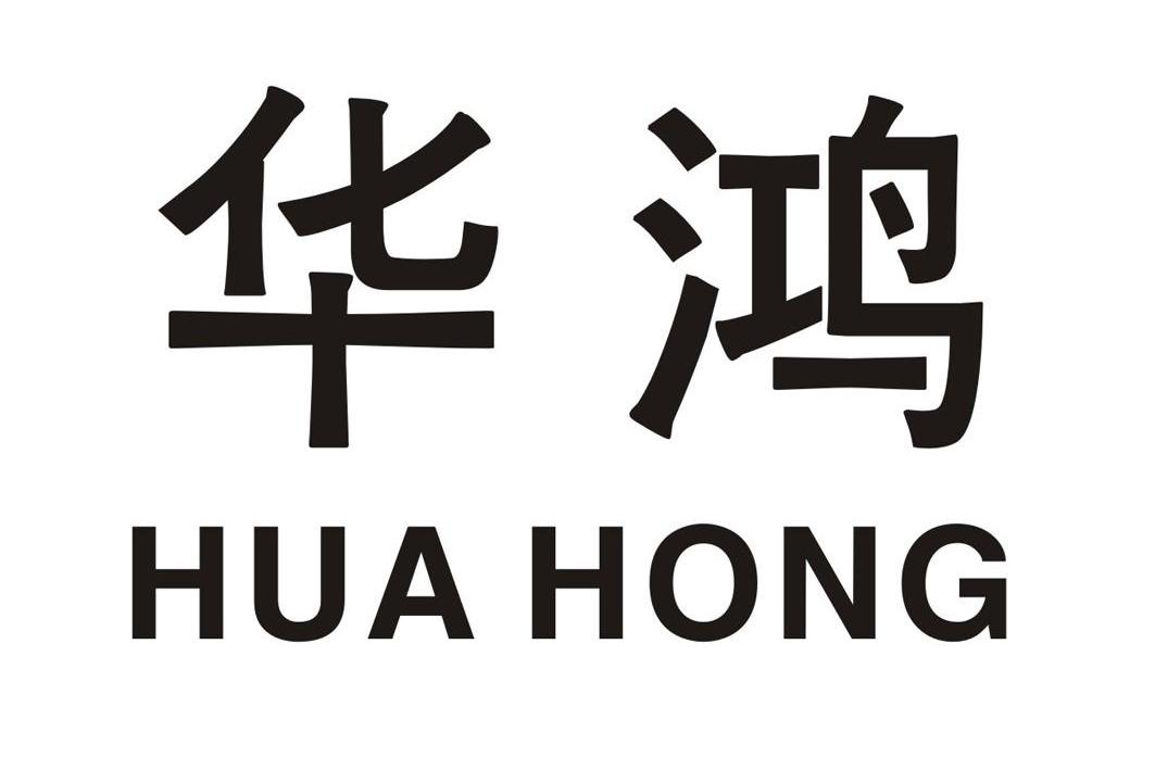 华鸿 商标公告