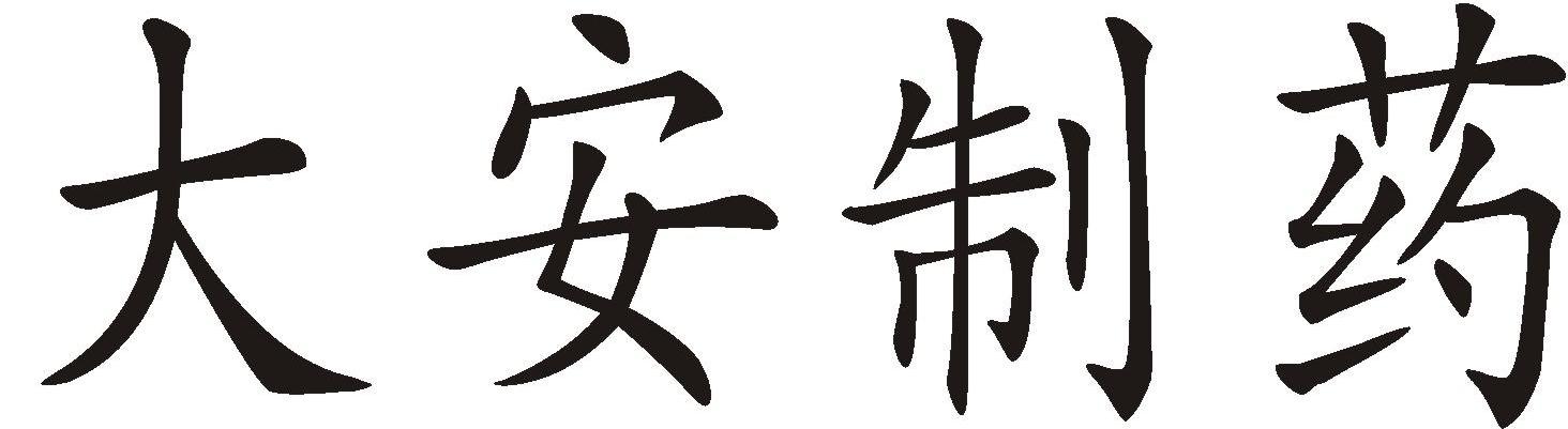 大安制药
