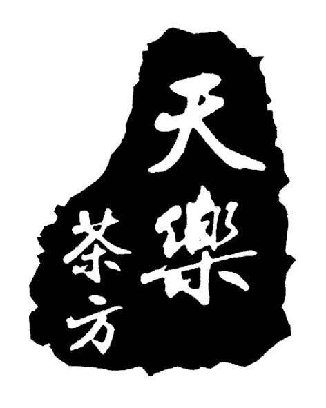 您正在查看天乐茶方商标