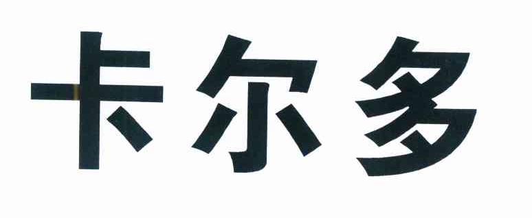 卡尔多 商标公告