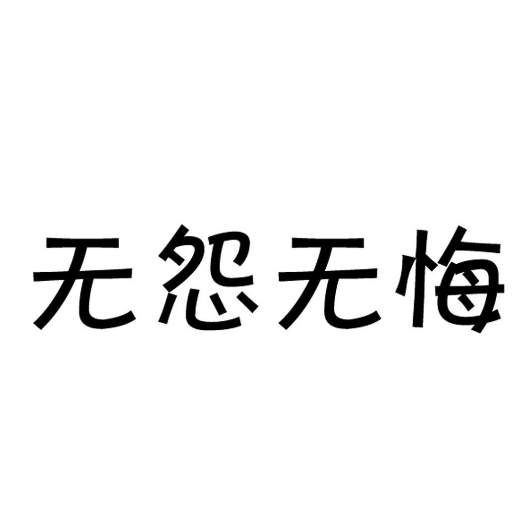 无怨无悔 商标公告