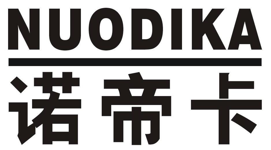 诺帝卡 商标公告