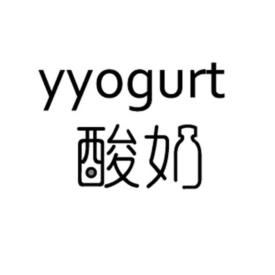 酸奶 yyogurt 商标公告