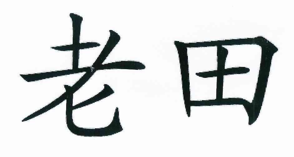 老田  商标公告