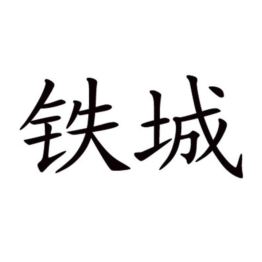 铁城  商标公告