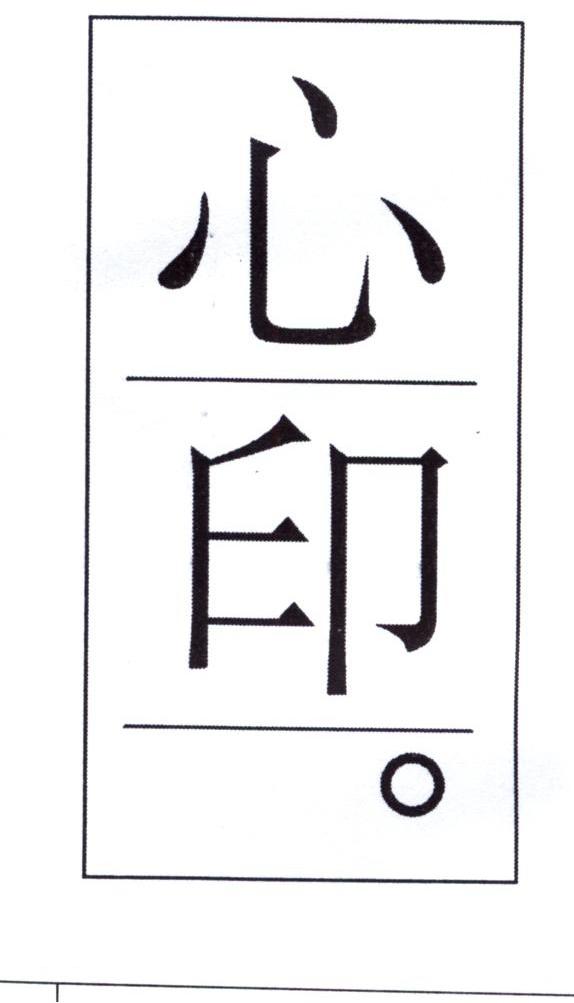 > 心象印