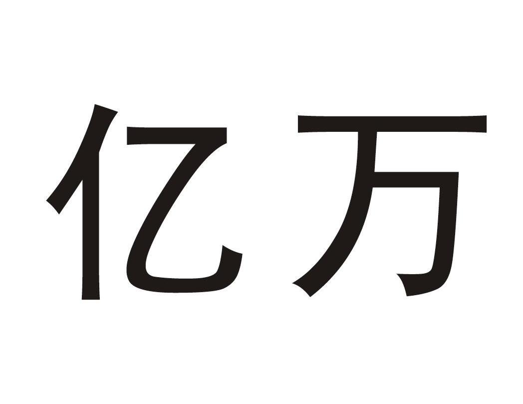 亿万 商标公告