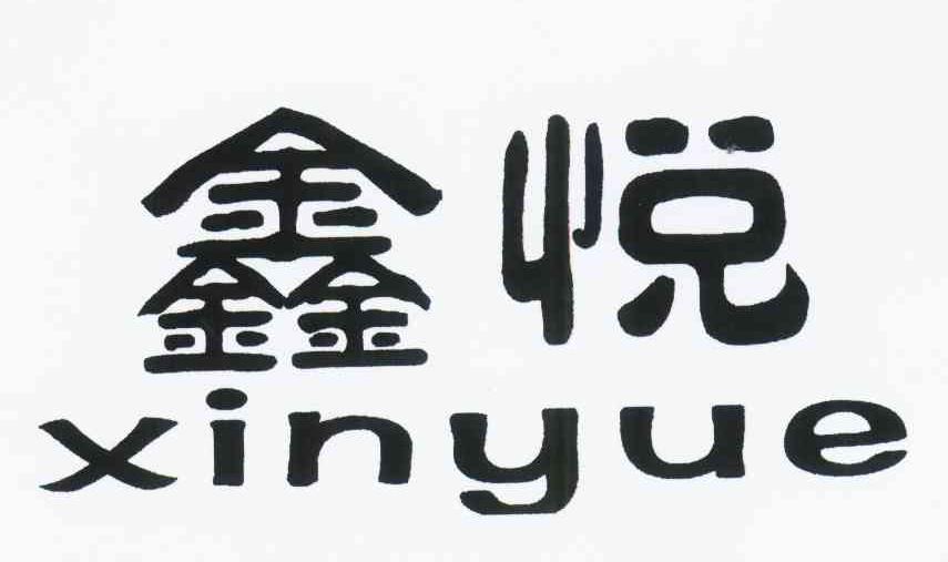 鑫悦 商标公告