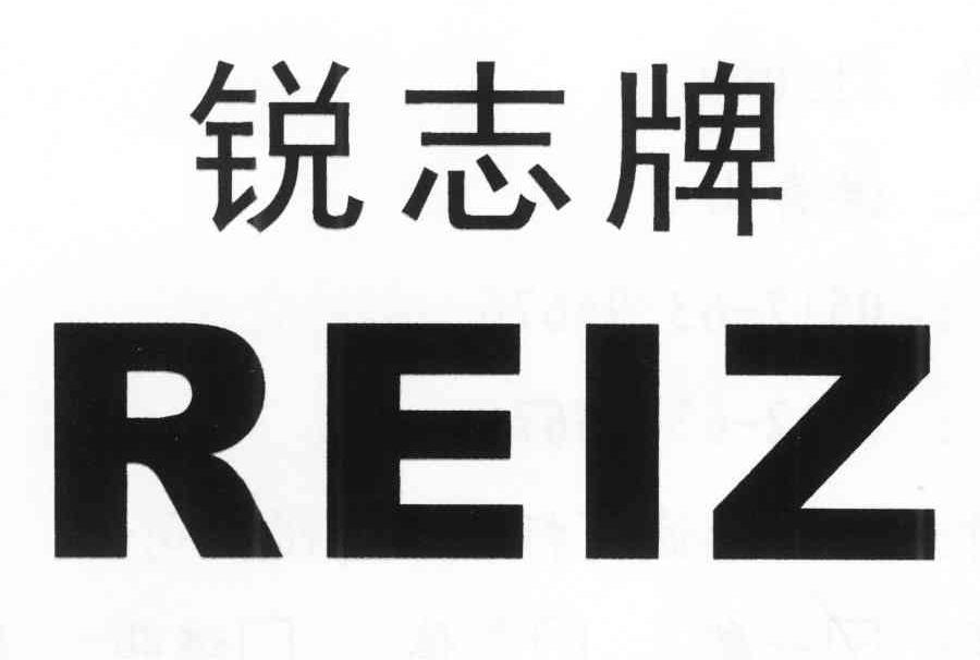 锐志牌 reiz 商标公告