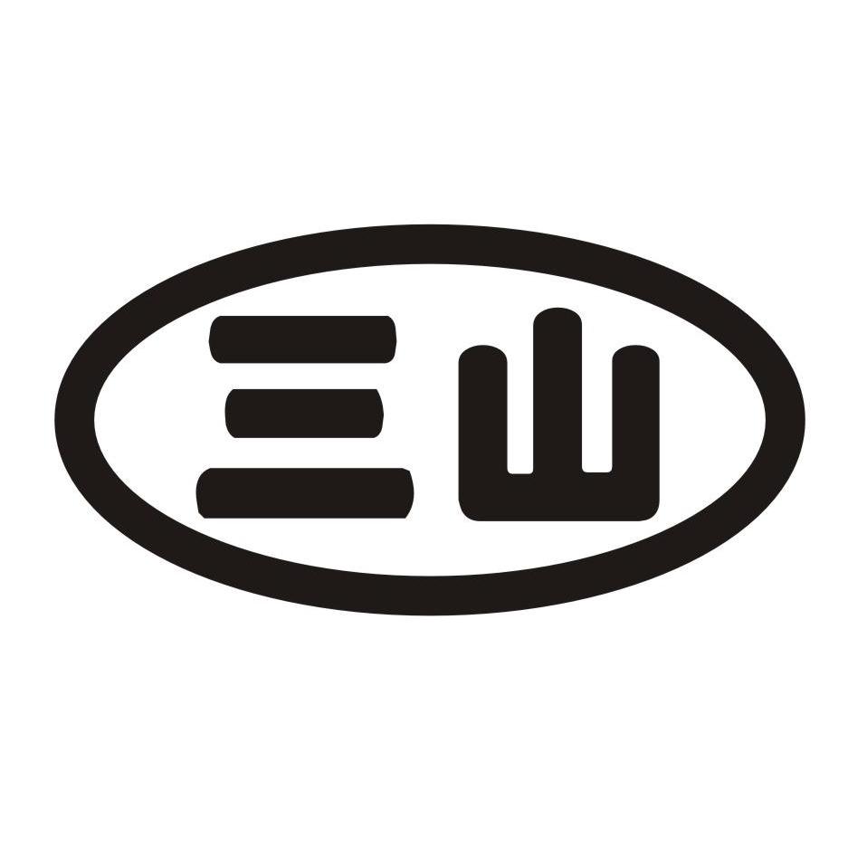 三山 商标公告