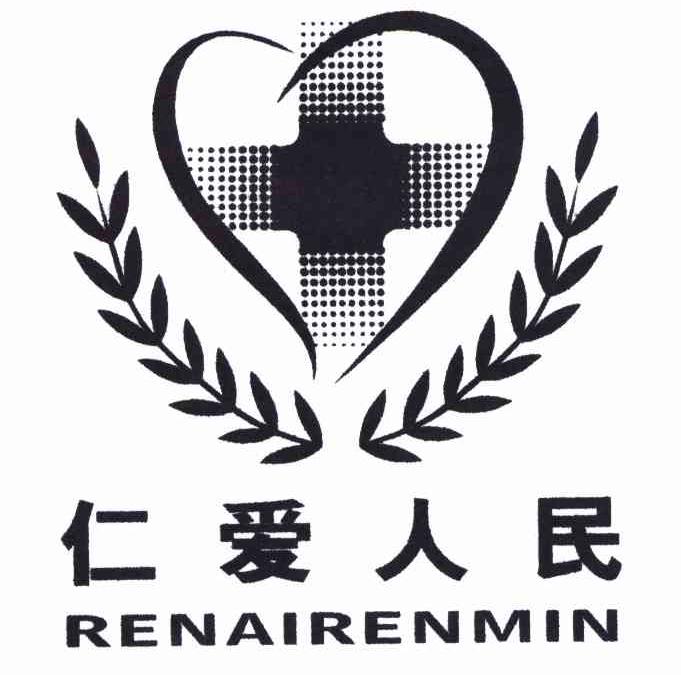 仁爱人民 商标公告