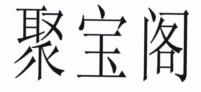 聚宝阁  商标公告