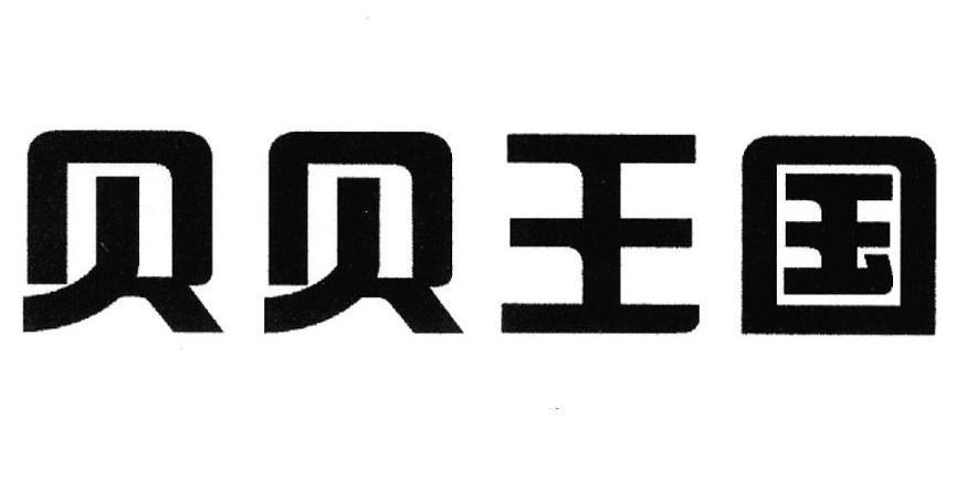 贝贝王国logo图片