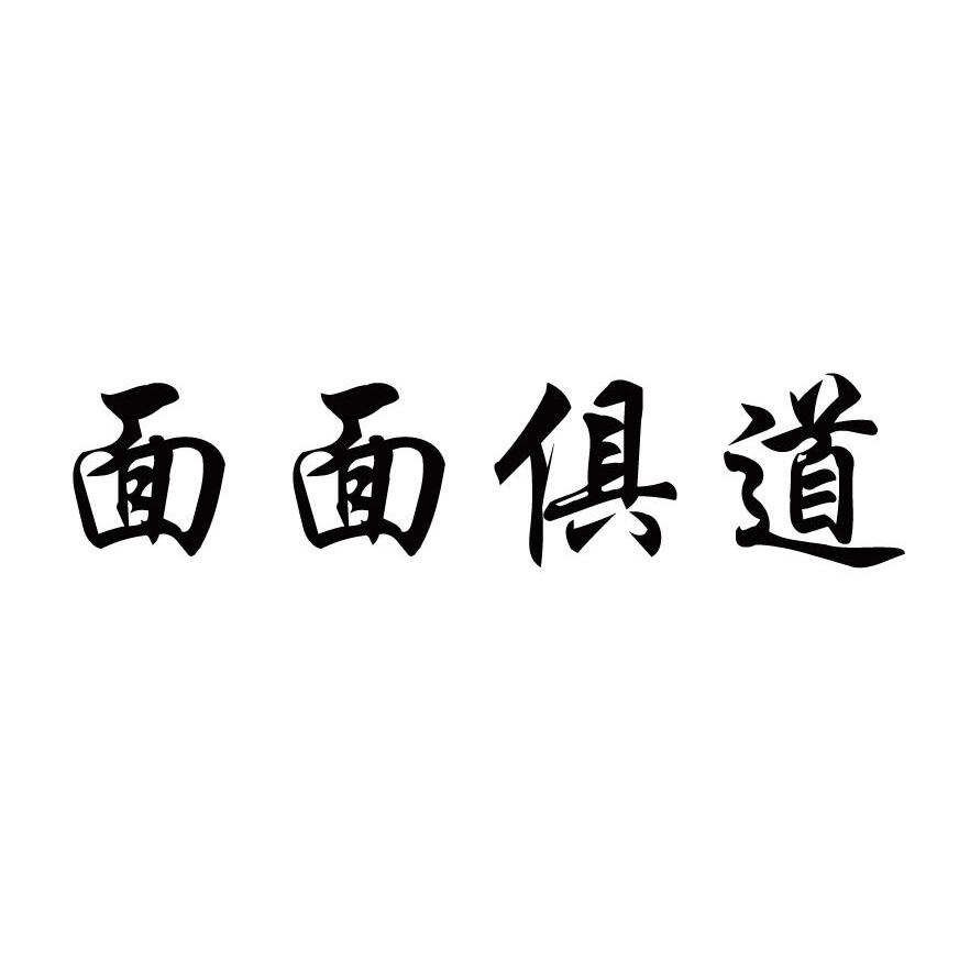 面面俱道